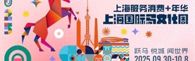 开云官网-2025上海国际马文化周即将启幕：欣赏马术盛宴，相遇盛装舞步